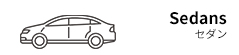 セダン