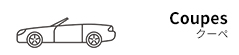 クーペ