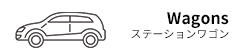 ステーションワゴン