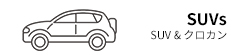 SUV & クロカン
