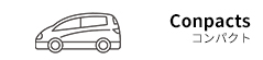 コンパクト